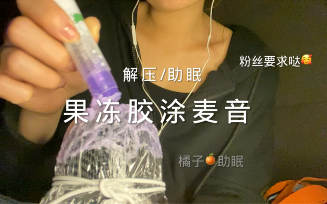 橘子果冻胶的助眠护眠 无干扰的解压享受